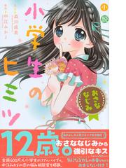 小説小学生のヒミツ おさななじみの通販 中江 みかよ 森川 成美 講談社ｋｋ文庫 紙の本 Honto本の通販ストア