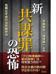 新共謀罪の恐怖 危険な平成の治安維持法の通販/平岡 秀夫/海渡 雄一