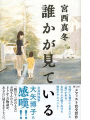 誰かが見ているの通販 宮西 真冬 小説 Honto本の通販ストア