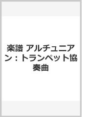 裏口からのパソコンで作曲 デジタル時代の作曲道 「Ｄｏｍｉｎｏ」で