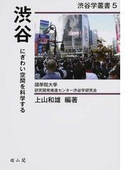 都市社会学セレクション １ 近代アーバニズムの通販/松本 康 - 紙の本 