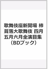 歌舞伎座新開場 柿葺落大歌舞伎 四月五月六月全演目集の通販