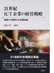 ２１世紀ＩＣＴ企業の経営戦略 変貌する世界の大企業体制の通販/夏目