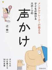 メンタルトレーナーが教える子どもが伸びるスポーツの声かけ 子どもの心を整える３６の言葉の通販 辻 秀一 紙の本 Honto本の通販ストア