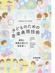 子どものための音楽表現技術 幼稚園教諭・保育士養成課程 感性と実践力