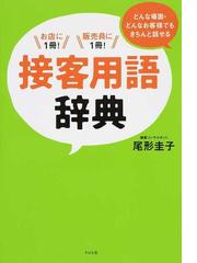 接客用語辞典 どんな場面 どんなお客様でもきちんと話せる お店に１冊 販売員に１冊 の通販 尾形圭子 紙の本 Honto本の通販ストア