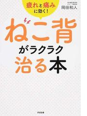 ねこ背がラクラク治る本 疲れと痛みに効く の通販 岡田 和人 紙の本 Honto本の通販ストア