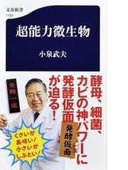 超能力微生物の通販/小泉武夫 文春新書 - 紙の本：honto本の通販ストア