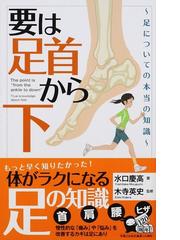 要は 足首から下 足についての本当の知識の通販 水口 慶高 木寺 英史 じっぴコンパクト新書 紙の本 Honto本の通販ストア