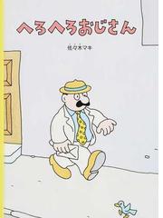 ぞうくんのあめふりさんぽの通販 なかのひろたか なかのひろたか 紙の本 Honto本の通販ストア