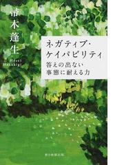 自己受容 世の中が悪いのか？自分が悪いのか？の通販/折本 光司 - 紙の