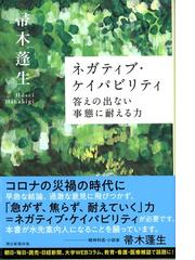 ネガティブ・ケイパビリティ答えの出ない事態に耐える力 （朝日選書）