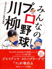 みんなのプロ野球川柳の通販 カネシゲタカシ 野球大喜利 紙の本 Honto本の通販ストア