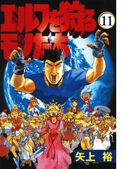 矢上裕の電子書籍一覧 Honto