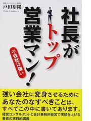 社長がトップ営業マン！の会社は強いの通販/戸田 裕陽 - 紙の本：honto