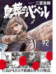 鳥葬のバベル 02 モーニング の通販 二宮 志郎 モーニングkc コミック Honto本の通販ストア 鳥葬のバベル 02 モーニング の通販 二宮 志郎 モーニングkc コミック Honto本の通販ストア