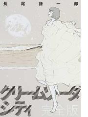クリームソーダシティ 完全版の通販/長尾謙一郎 - コミック：honto本の