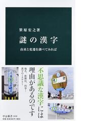 みんなのレビュー 謎の漢字 由来と変遷を調べてみれば 笹原宏之 中公新書 紙の本 Honto本の通販ストア