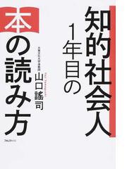 知的社会人１年目の本の読み方の通販 山口 謠司 紙の本 Honto本の通販ストア