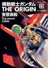 機動戦士ガンダム THE ORIGIN(23)（漫画）の電子書籍 - 無料・試し読み