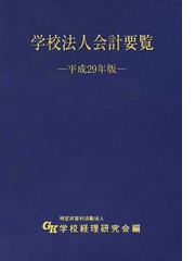 学校経理研究会の書籍一覧 - honto