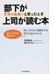 部下がアスペルガーと思ったとき上司が読む本 信じられない言動をする部下の心がわかる あなたは本当に病気なの の通販 宮尾益知 滝口のぞみ 紙の本 Honto本の通販ストア