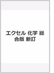 エクセル化学 総合版 新訂 化学基礎＋化学の通販/実教出版編修部 - 紙