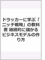 ドラッカーに学ぶ「ニッチ戦略」の教科書 継続的に儲かるビジネス