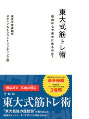 東大式筋トレ術 筋肉はなぜ東大に宿るのか の通販 東京大学運動会ボディビル ウェイトリフティング部 星海社新書 紙の本 Honto本の通販ストア