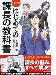 はじめての課長の教科書 コミック版の通販 酒井穣 Anco 紙の本 Honto本の通販ストア