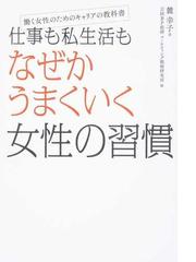 仕事も私生活もなぜかうまくいく女性の習慣 働く女性のためのキャリアの教科書の通販 麓幸子 紙の本 Honto本の通販ストア