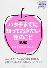 ハタチまでに知っておきたい性のこと 第２版の通販 橋本 紀子 田代 美江子 紙の本 Honto本の通販ストア