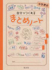 自分でつくれるまとめノート中学歴史の通販 旺文社 紙の本 Honto本の通販ストア