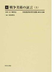 美術批評家著作選集 復刻 第２０巻 戦争美術の証言 上の通販/五十殿