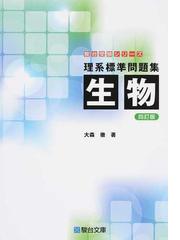 理系標準問題集生物 ４訂版の通販/大森 徹 - 紙の本：honto本の通販ストア