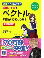 坂田アキラのベクトルが面白いほどわかる本 基本からよくわかる の通販 坂田アキラ 紙の本 Honto本の通販ストア