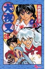 みんなのレビュー 犬夜叉 26 高橋留美子 作 少年サンデーコミックス 格闘 アクション Honto電子書籍ストア