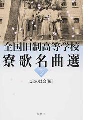 全国旧制高等学校寮歌名曲選 ｐａｒｔ２の通販 ことのは会 紙の本 Honto本の通販ストア