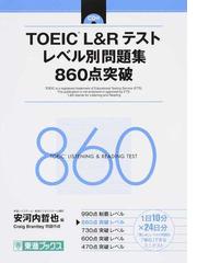 ＴＯＥＩＣ Ｌ＆Ｒテストレベル別問題集８６０点突破の通販/安河内