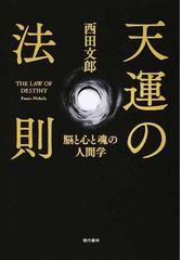 天運の法則 脳と心と魂の人間学の通販/西田 文郎 - 紙の本：honto本の