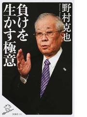 負けを生かす極意の通販 野村克也 Sb新書 紙の本 Honto本の通販ストア 負けを生かす極意の通販 野村克也 Sb新書 紙の本 Honto本の通販ストア