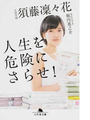 人生を危険にさらせ の通販 須藤凛々花 堀内進之介 幻冬舎文庫 紙の本 Honto本の通販ストア