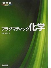プラグマティック化学の通販 大東 孝司 紙の本 Honto本の通販ストア