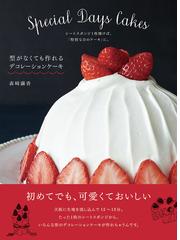 型がなくても作れるデコレーションケーキ シートスポンジ１枚焼けば 特別な日のケーキ に の通販 森崎繭香 紙の本 Honto本の通販ストア
