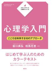 心理学入門 こころを科学する１０のアプローチの通販/板口 典弘/相馬