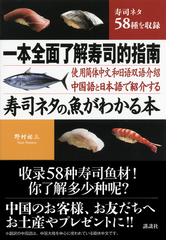 中国語と日本語で紹介する寿司ネタの魚がわかる本 寿司ネタ５８種を収録の通販 野村祐三 講談社 北京 文化有限公司 紙の本 Honto本の通販ストア