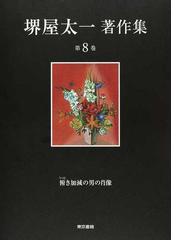 堺屋太一著作集 第８巻 俯き加減の男の肖像の通販 堺屋 太一 小説 Honto本の通販ストア