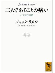 二人であることの病い パラノイアと言語の電子書籍 Honto電子書籍ストア