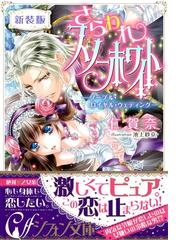 Honto シフォン文庫 最新刊配信開始 ワケあり婚 花婿の兄と甘いウェディング 電子書籍