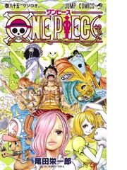 ｏｎｅ ｐｉｅｃｅ 巻８５ ジャンプコミックス の通販 尾田 栄一郎 ジャンプコミックス コミック Honto本の通販ストア